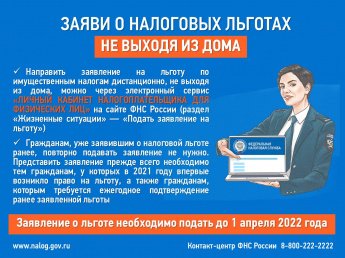 Заяви о налоговых льготах, не выходя из дома