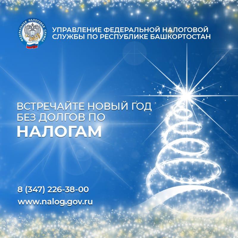 Встречайте новый год без долгов по налогам