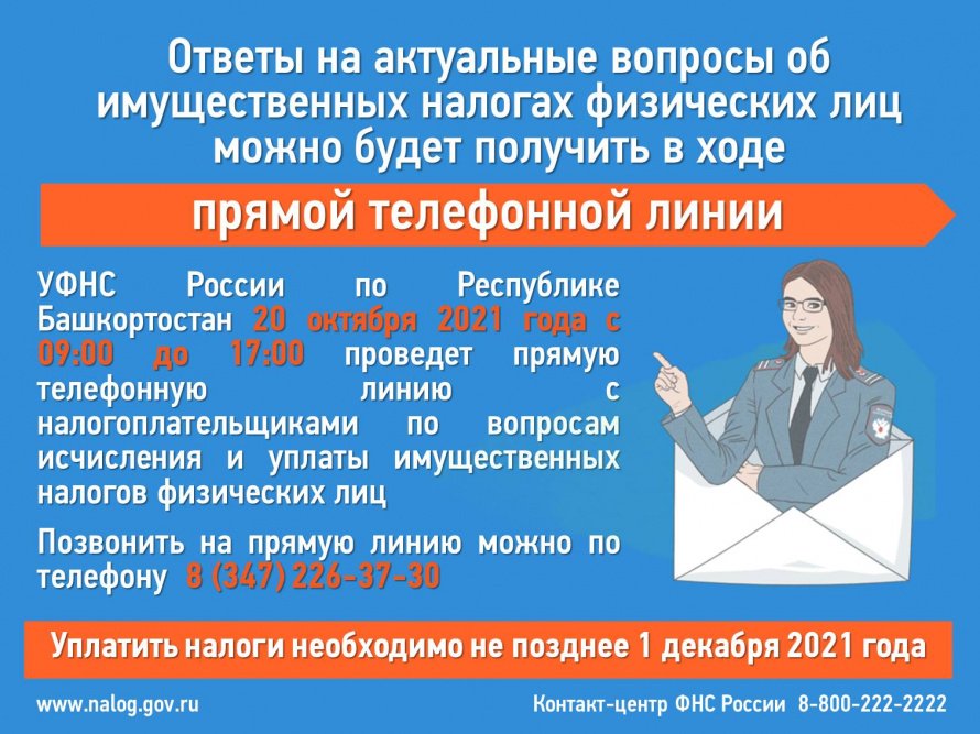 Ответы на актуальные вопросы об имущественных налогах физических лиц можно будет получить в ходе прямой телефонной линии