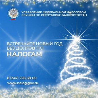 Встречайте новый год без долгов по налогам