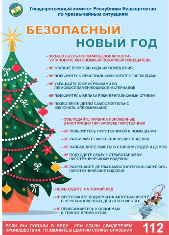 Безопасный Новый год 