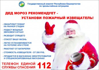 Дед Мороз рекомендует - установи пожарный извещатель!