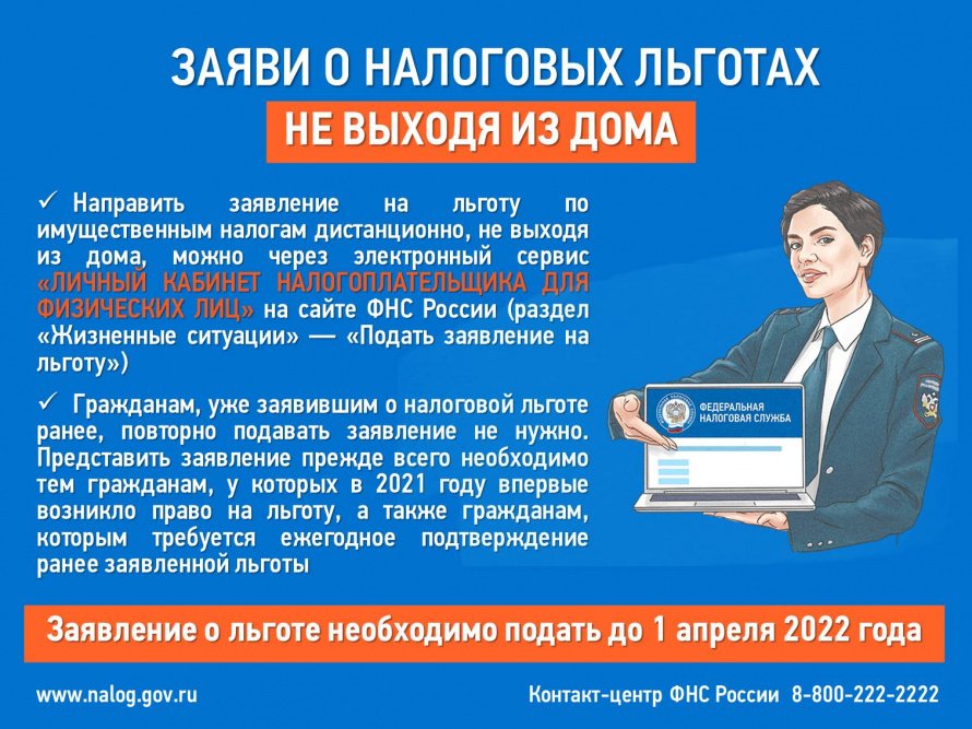 Заяви о налоговых льготах, не выходя из дома