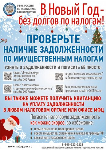 В Новый Год - без долгов по налогам! 