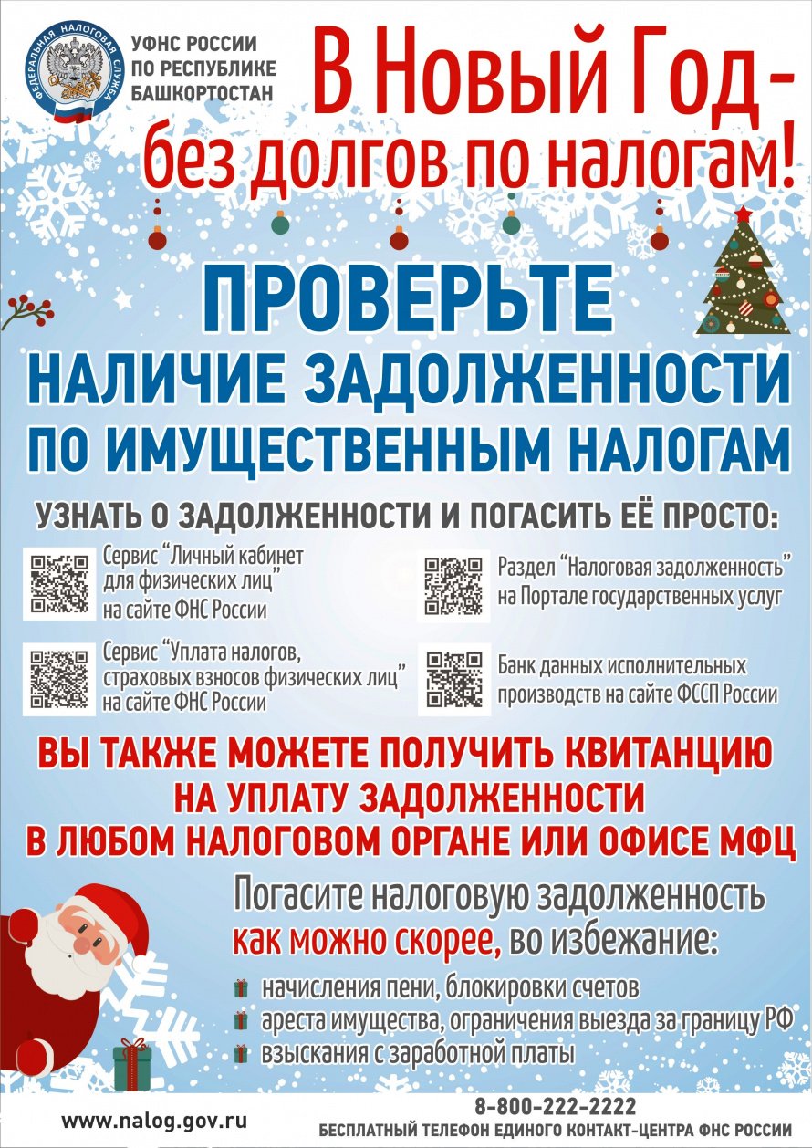 В НОВЫЙ ГОД – БЕЗ ДОЛГОВ ПО НАЛОГАМ!