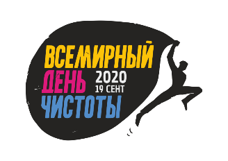 «Всемирный день чистоты «#СДЕЛАЕМ2020»