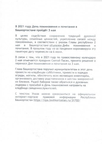В 2021 году День поминовения и почитания в Башкортостане пройдёт 3 мая