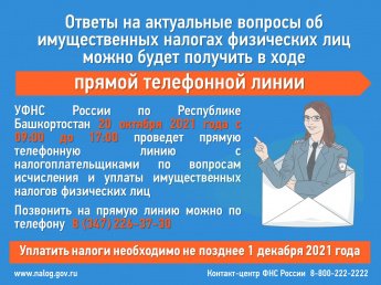 Ответы на актуальные вопросы об имущественных налогах физических лиц можно будет получить в ходе прямой телефонной линии